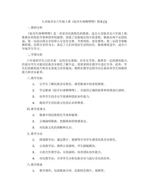 人音版音乐六年级上册《赶圩归来啊哩哩》教案 (1)