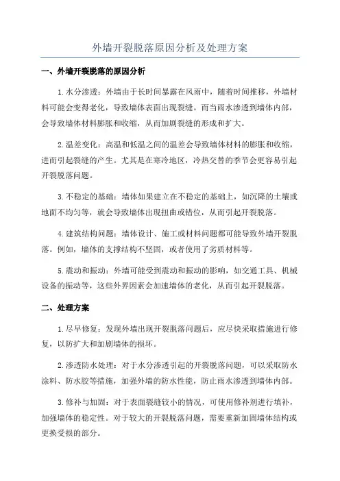 外墙开裂脱落原因分析及处理方案