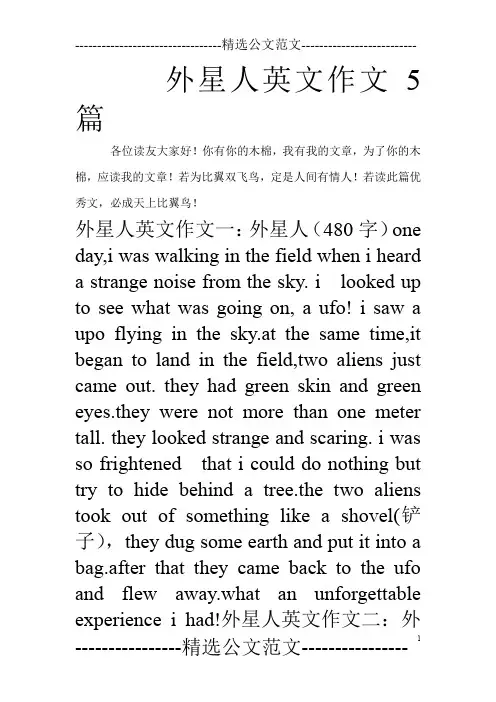 外星人英文作文5篇