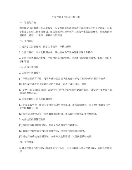 小学控烟工作年度工作计划