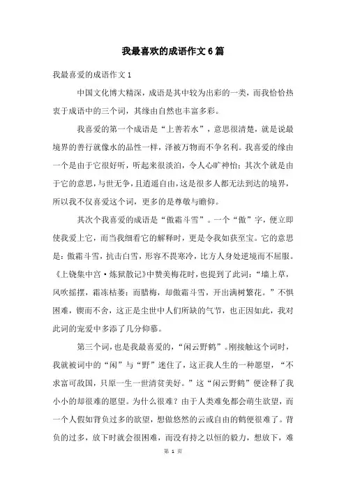 我最喜欢的成语作文6篇