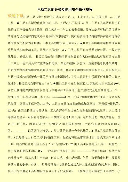 电动工具的分类及使用安全操作规程