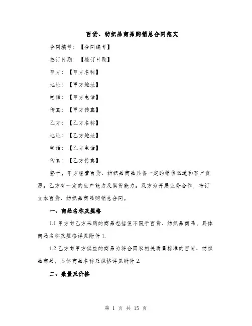 百货、纺织品商品购销总合同范文（3篇）