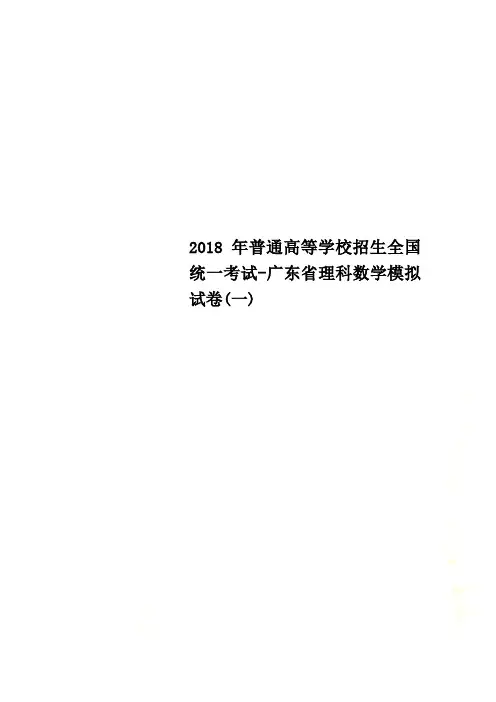 2018年普通高等学校招生全国统一考试-广东省理科数学模拟试卷(一)
