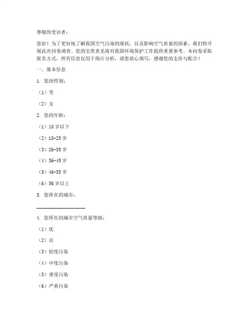 污染空气调查问卷模板