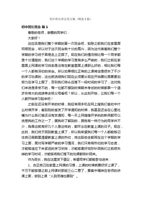 初中班长班会发言稿（精选3篇）