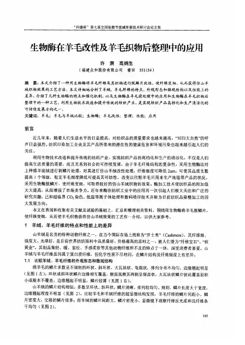 生物酶在羊毛改性及羊毛织物后整理中的应用