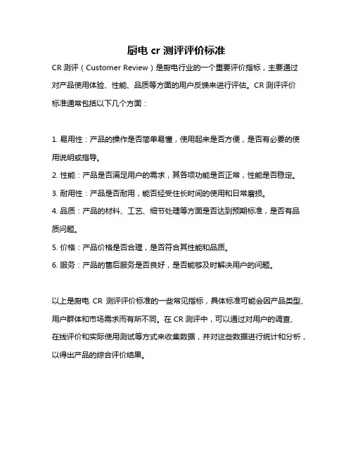 厨电cr测评评价标准