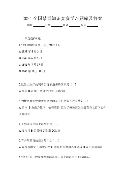 2024全国禁毒知识竞赛学习题库及答案