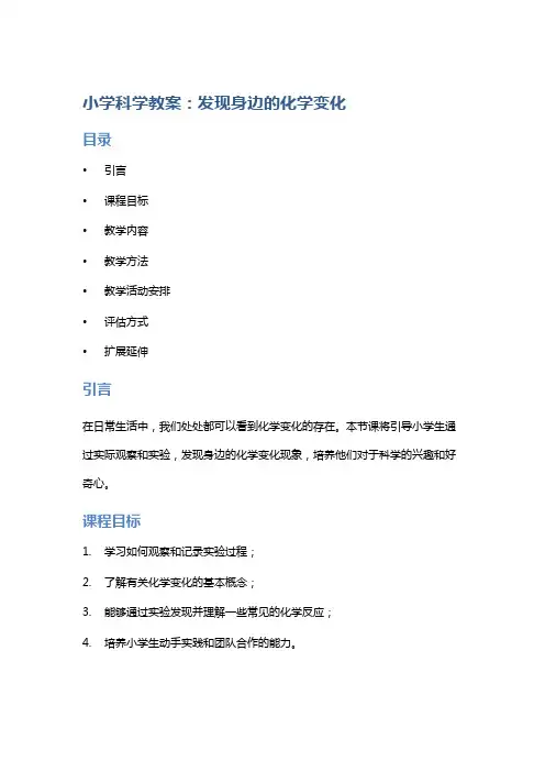 小学科学教案：发现身边的化学变化