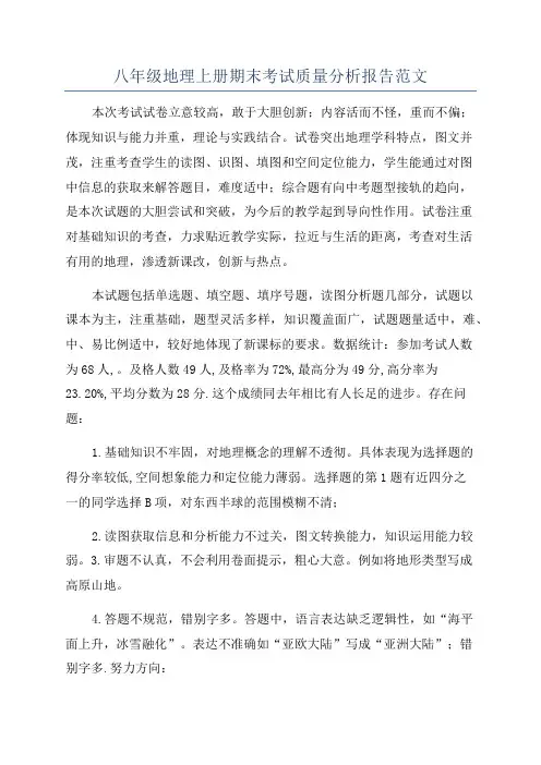 八年级地理上册期末考试质量分析报告范文
