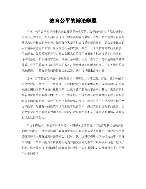 教育公平的辩论辩题