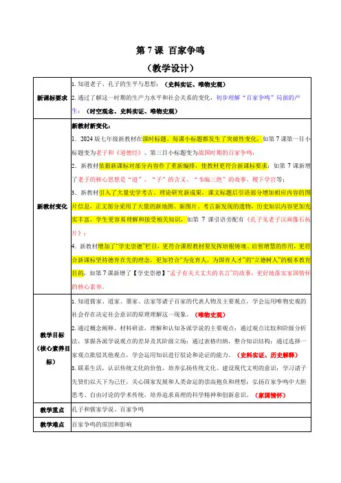 第7课《百家争鸣》教学设计