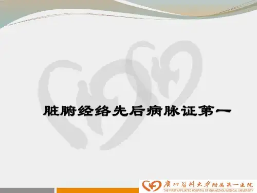 脏腑经络先后病脉证并治第一-精品医学课件