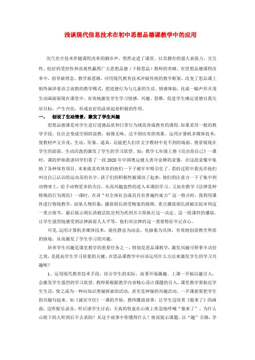 初中政治教学论文 浅谈现代信息技术在初中思想品德课教学中的应用