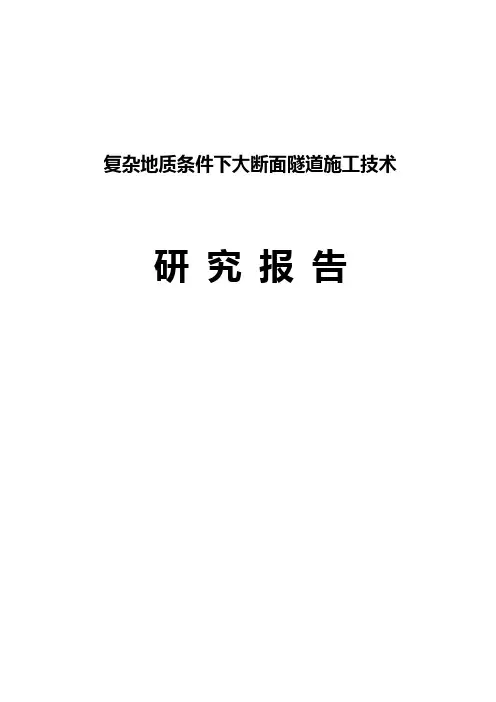 研究报告：复杂地质条件下大断面隧道施工技术