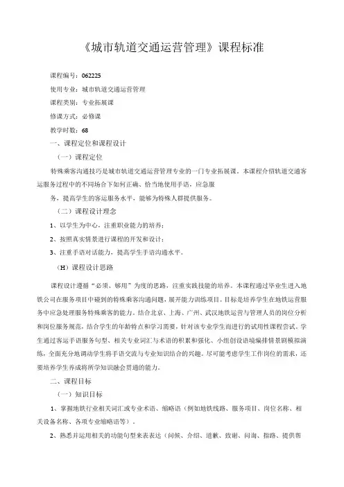 城市轨道交通运营管理课程标准