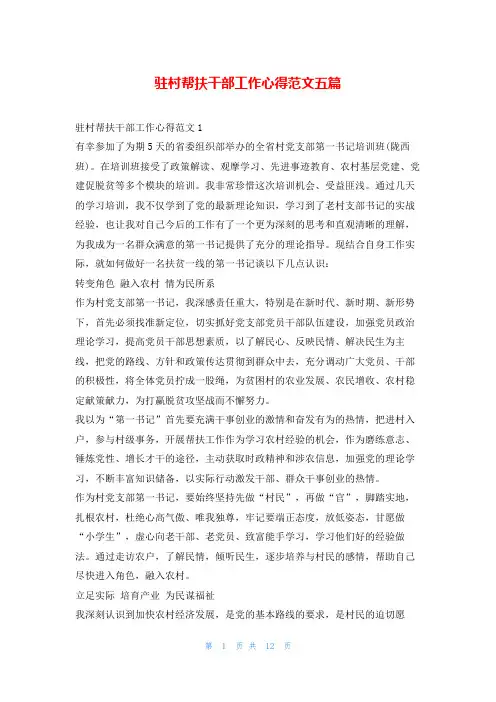 驻村帮扶干部工作心得范文五篇学到文库