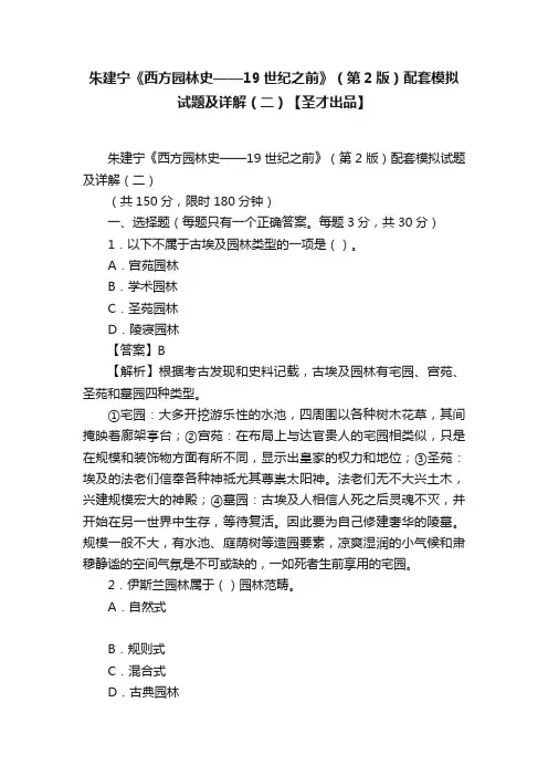 朱建宁《西方园林史——19世纪之前》（第2版）配套模拟试题及详解（二）【圣才出品】
