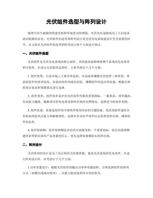 光伏组件选型与阵列设计