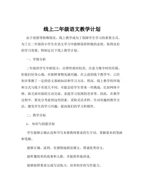 线上二年级语文教学计划