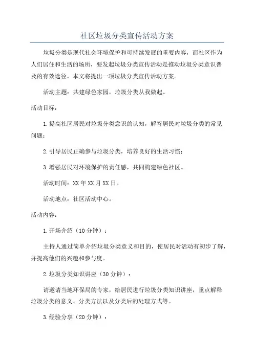社区垃圾分类宣传活动方案