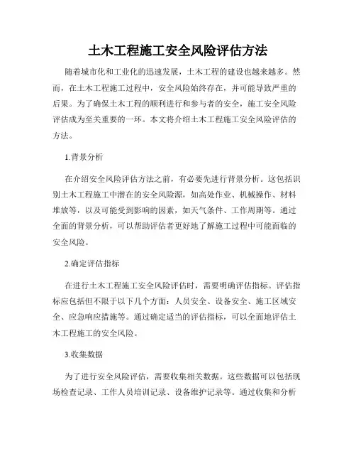 土木工程施工安全风险评估方法