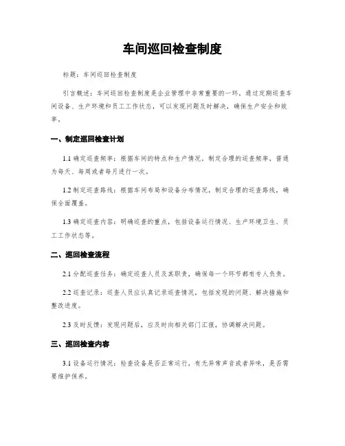 车间巡回检查制度