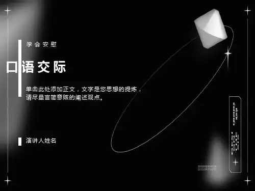 口语交际学会安慰