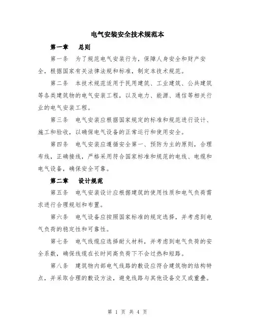 电气安装安全技术规范本