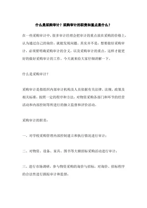 什么是采购审计？采购审计的职责和重点是什么？