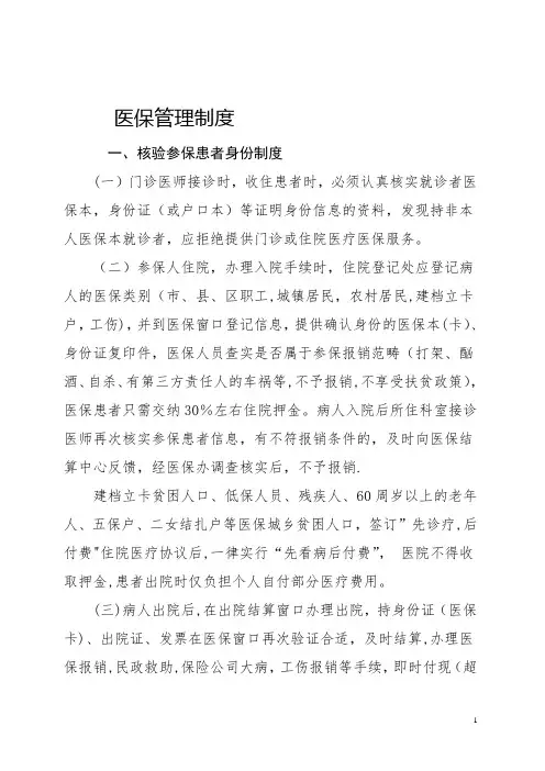 医保管理制度(新)