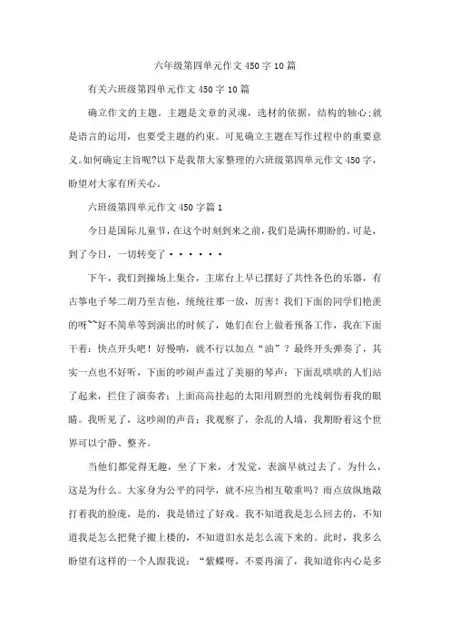 六年级第四单元作文450字10篇