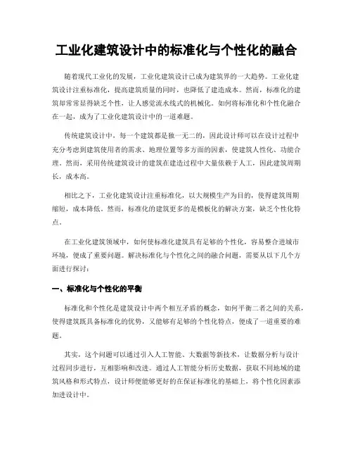 工业化建筑设计中的标准化与个性化的融合