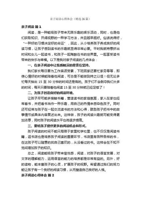 亲子阅读心得体会（精选26篇）