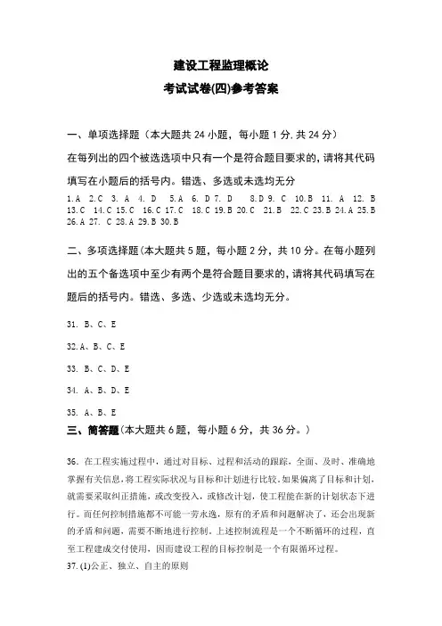 建设工程监理概论试卷四答案