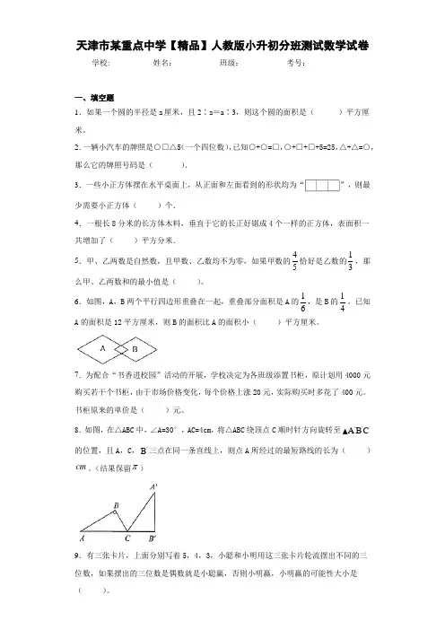 人教版小升初分班测试数学试卷(含答案解析)