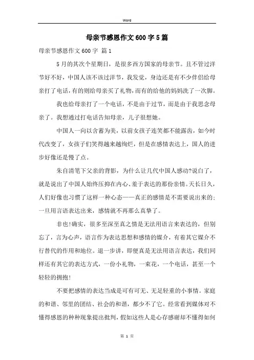 母亲节感恩作文600字5篇