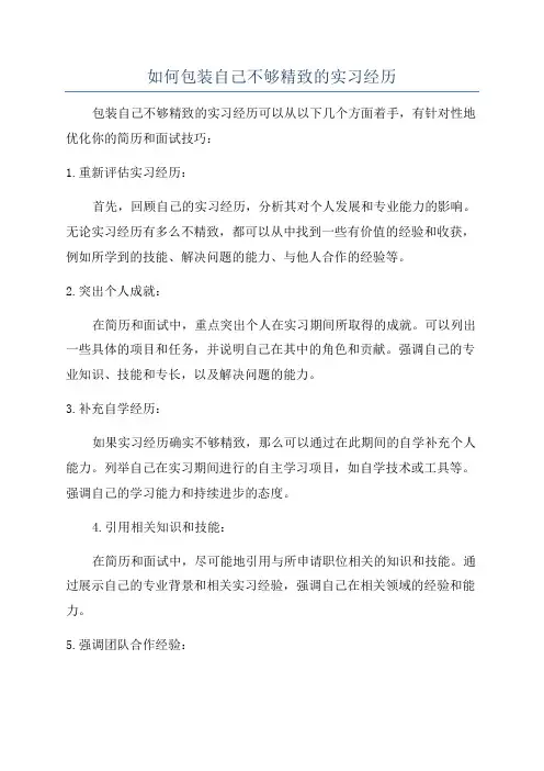 如何包装自己不够精致的实习经历