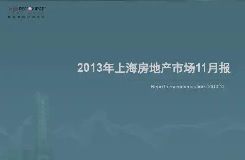2013年上海房地产市场11月报