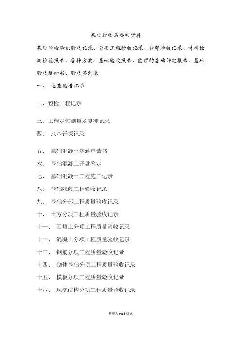 地基基础验收资料Word 文档