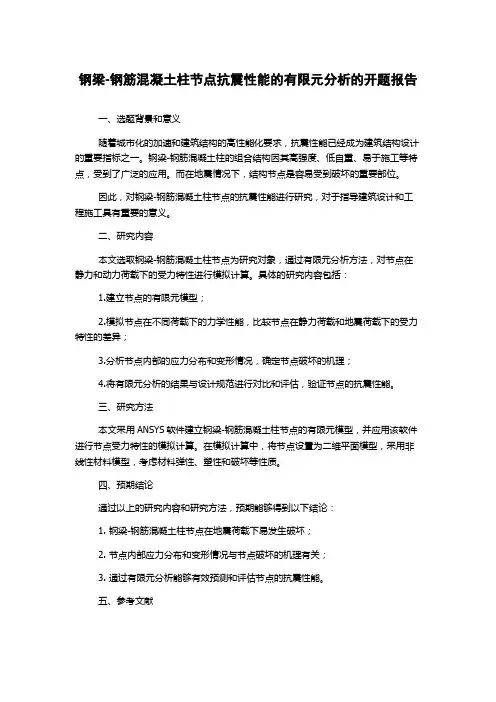 钢梁-钢筋混凝土柱节点抗震性能的有限元分析的开题报告