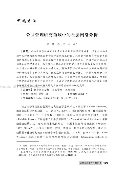 公共管理研究领域中的社会网络分析