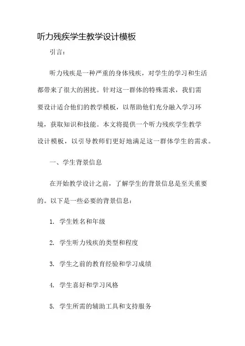 听力残疾学生教学设计模板名师公开课获奖教案百校联赛一等奖教案