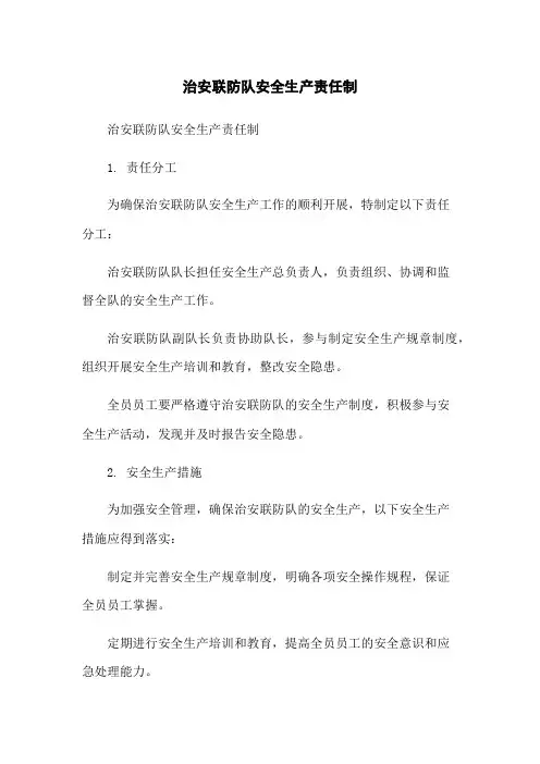 治安联防队安全生产责任制