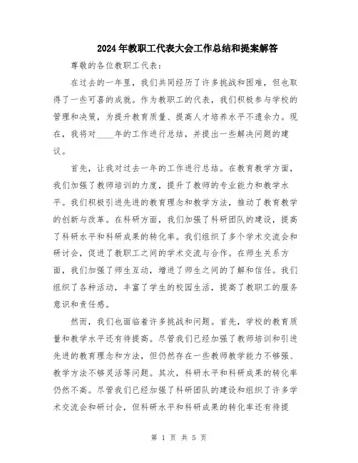 2024年教职工代表大会工作总结和提案解答