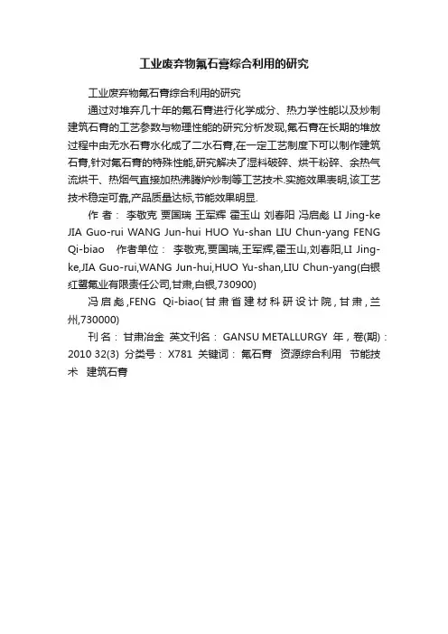 工业废弃物氟石膏综合利用的研究