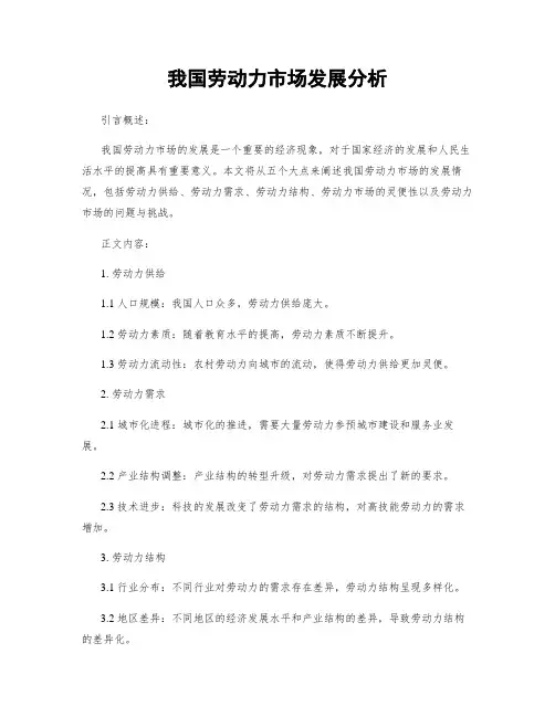 我国劳动力市场发展分析