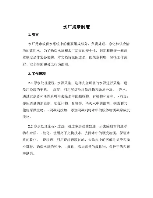 水厂规章制度