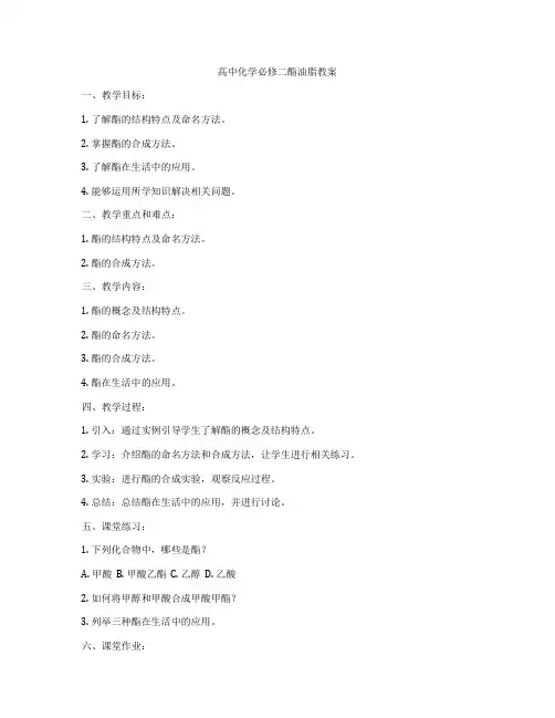 高中化学必修二酯油脂教案